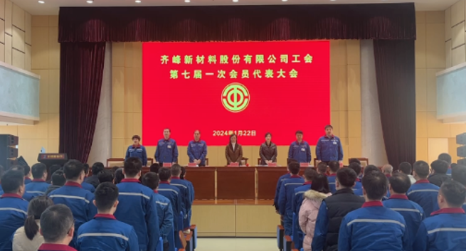 2024年1月工會(huì)換屆開新局 凝心聚力譜新篇