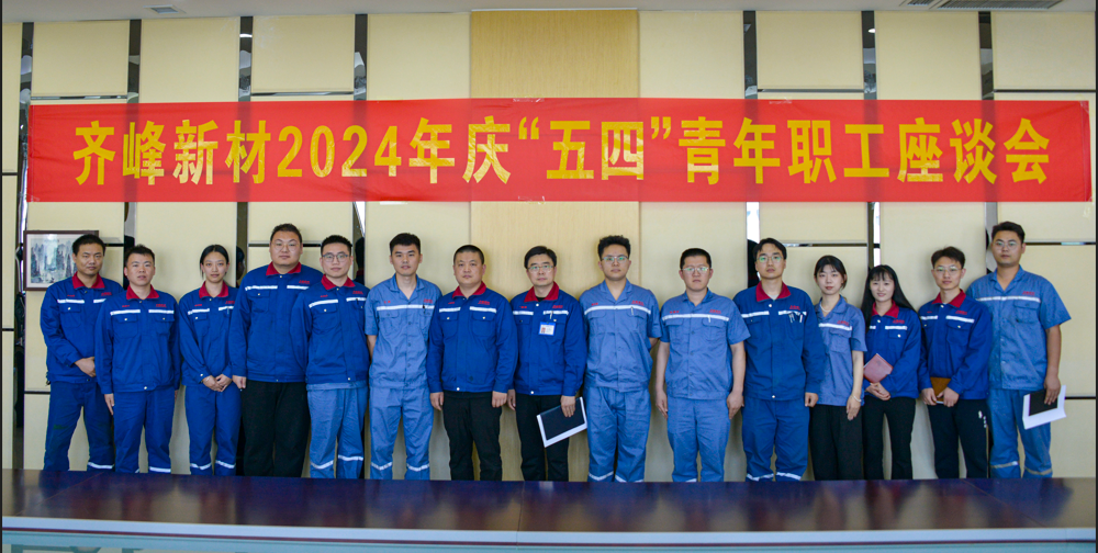 2024年5月4日公司開展五四青年節(jié)座談會(huì)